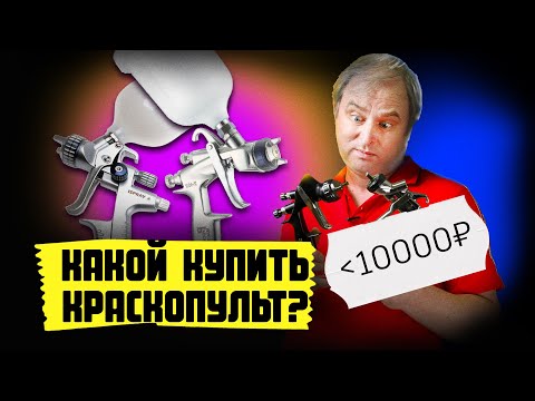 Видео: Какой краскопульт в 2021 купить? Какой краскопульт пневматический выбрать для покраски авто в гараже