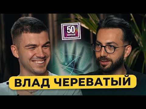 Видео: ЧЕРЕВАТЫЙ - Битва экстрасенсов, демоны Бузовой, шоу Натальная карта, доходы магов / 50 вопросов