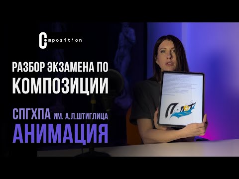 Видео: Вступительный экзамен на факультет анимации и комп. графики СПБГХА им. А. Л. Штиглица