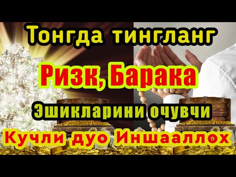 Видео: Эрталаб тингланг Ризқ Барака Бойлик Омад Учун дуо кун давомида | The Power of Pray