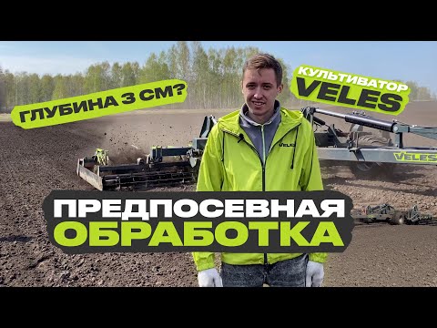 Видео: Готовим почву под посев льна. Предпосевная обработка культиватором VELES в Алтайском крае