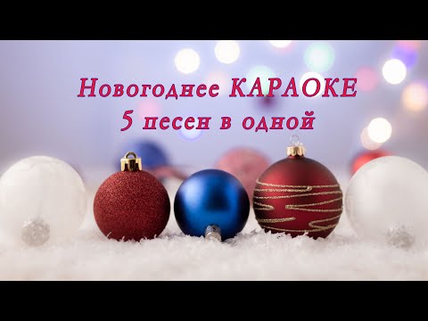 Видео: Караоке Новогодние песни | Попурри Новогодних песен | Караоке 2024