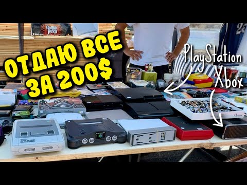 Видео: Покупаю игры на барахолке. Нашёл гору ретро консолей!