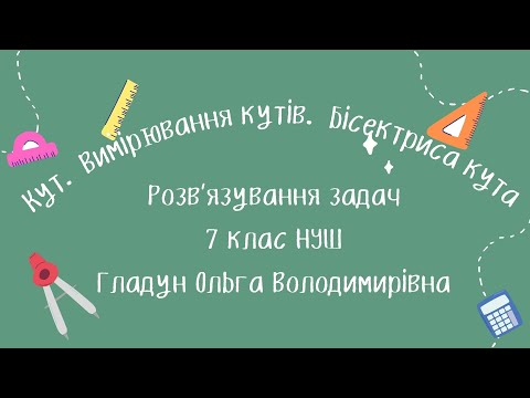 Видео: 7 клас НУШ  Тема: Кут  Бісектриса кута