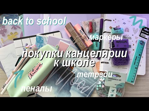 Видео: BACK TO SCHOOL ✨ Покупки Канцелярии К Школе // Подготовка к школе