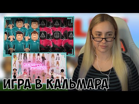 Видео: КСЮША ИГРАЕТ В РОБЛОКС | ИГРА В КАЛЬМАРА, DRESS TO IMPRESS
