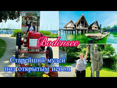 Видео: Музей свайных домов//Uhldingen//Прогулка по городу//Германия#vlog
