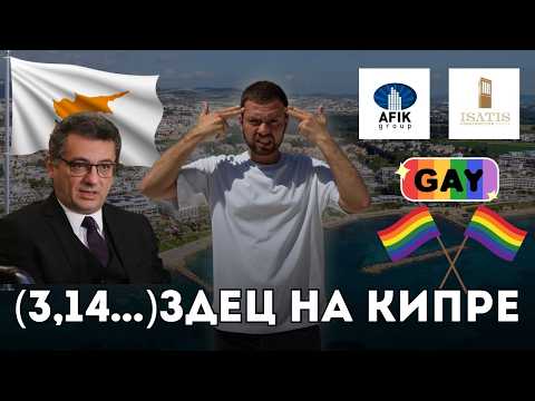 Видео: 💥 Кипр трещит по швам: выборы, суды и скандалы — что творится на острове?