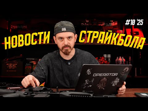 Видео: АК12К и АК12СК СтрайкАрмс, ПМС, ОКП-7, Dominus, LCT AK 2.0 - НОВОСТИ СТРАЙКБОЛА #10 2025