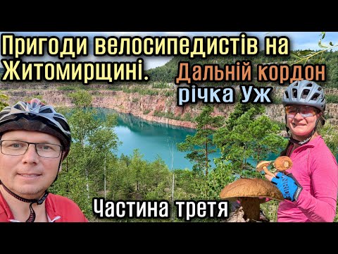 Видео: Пригоди велосипедистів на Житомирщині.Дальній кордон - річка Уж.