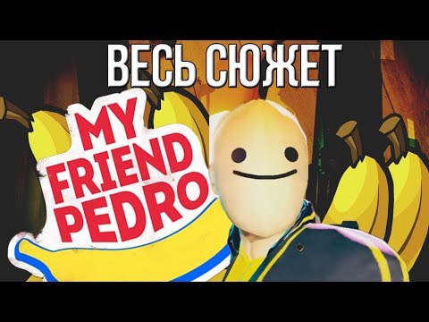 Видео: ВЕСЬ СЮЖЕТ ИГРЫ MY FRIEND PEDRO! ГЛАВНЫЙ ГЕРОЙ - КТО ОН?