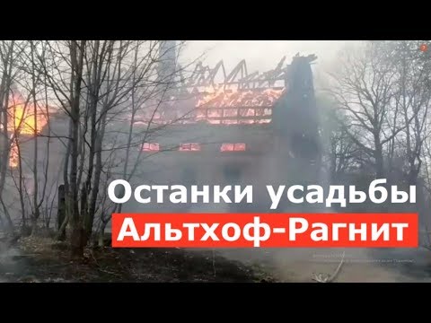 Видео: Останки усадьбы Альтхоф-Рагнит