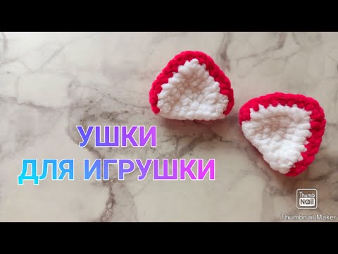 Видео: Треугольные ушки для игрушки