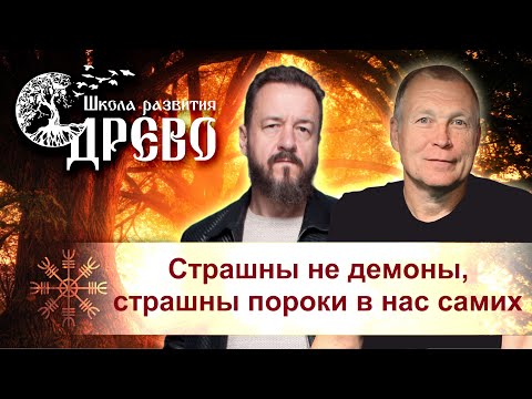 Видео: Страшны не демоны, страшны пороки в нас самих