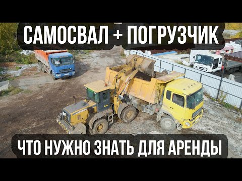 Видео: Аренда самосвала, экскаватора, фронтального погрузчика | Что нужно знать , расчёт стоимости услуги