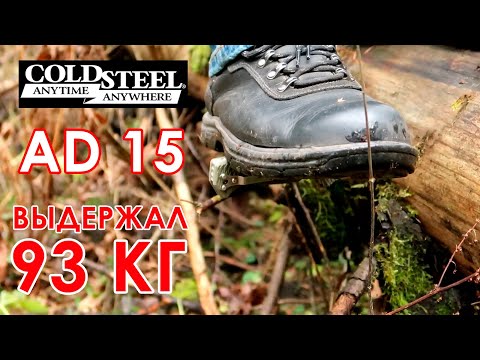 Видео: COLD STEEL AD-15  УДИВИЛ!!!
