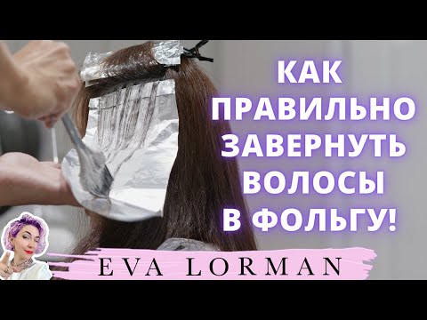 Видео: КАК ПРАВИЛЬНО Завернуть Волосы в Фольгу | Ева Лорман