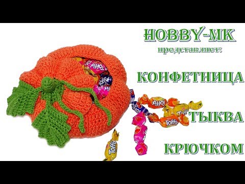 Видео: Конфетница Тыква крючком (вяжем сувениры на Хэллоуин)