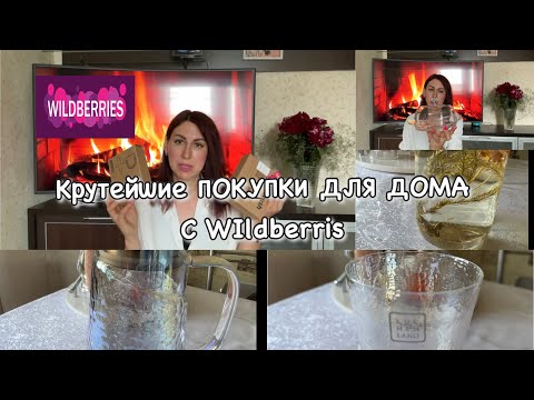 Видео: КРУТЕЙШИЕ ПОКУПКИ Для Дома с WILDBERRIES !! Вам Точно Это НУЖНО!!!