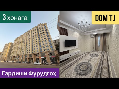 Видео: Квартираи Фуруши дар Гардиши Фурудгох (4 Дома), ш. Душанбе!!!