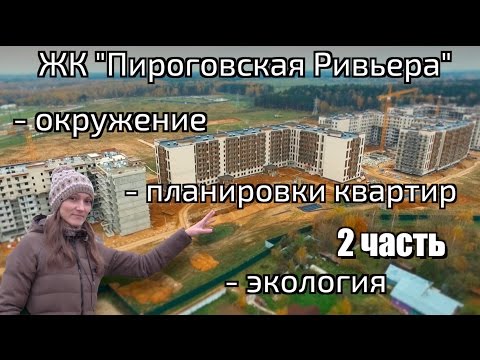 Видео: Обзор ЖК Пироговская Ривьера. Часть 2 - планировка, окружение, покупка квартир. Квартирный Контроль