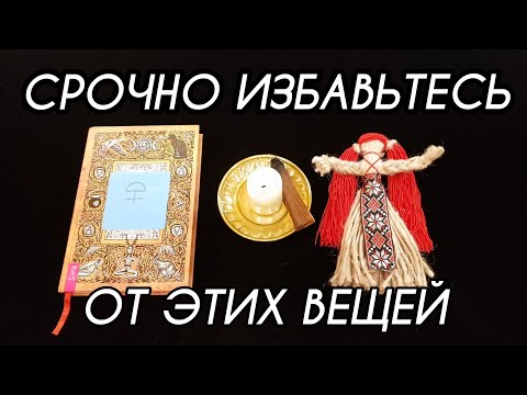 Видео: ЧТО НЕЛЬЗЯ ХРАНИТЬ В ДОМЕ ★ МАГИЯ ВЕЩЕЙ