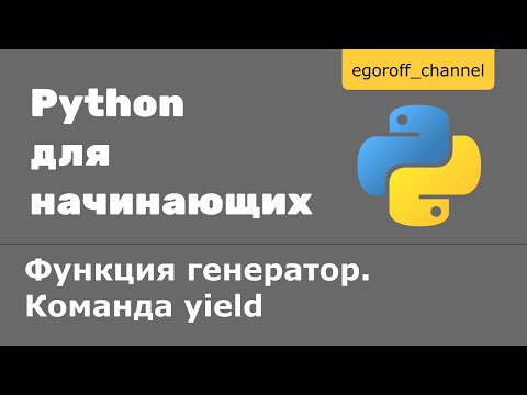 Видео: 49 Функция генератор. Создание генератора при помощи yield Python