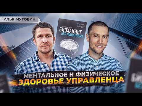 Видео: Здоровье предпринимателя. Как сохранить эффективность? Биохакинг. Илья Мутовин.