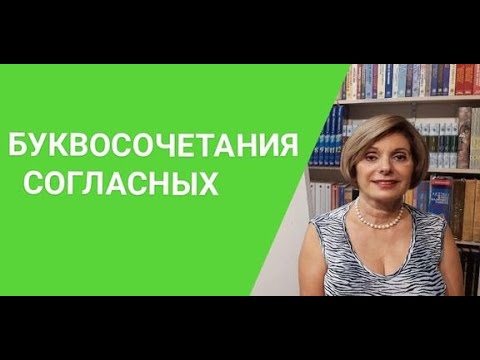Видео: ГРЕЧЕСКИЙ С МАРИЕЙ КЕФАЛИДУ!   УРОК ШЕСТОЙ. БУКВОСОЧЕТАНИЯ СОГЛАСНЫХ