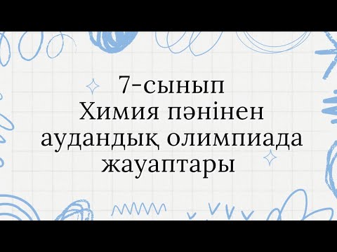 Видео: 7-сынып Химия/Аудандық кезең олимпиада жауаптары/#жауаптар #химия #олимпиадажауабы #химияжауаптар