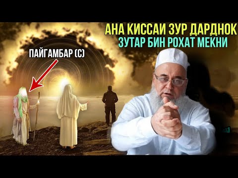 Видео: АНА КИССАИ ЗУР ДАРДНОК ПАЙГАМБАР (С) ХОЧИ МИРЗО 2021