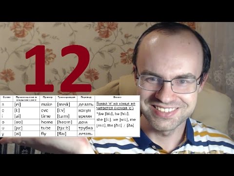 Видео: ПРАКТИЧЕСКИЙ КУРС ЧТЕНИЯ И ПРОИЗНОШЕНИЯ  УРОК 12 Английский язык  Уроки английского языка