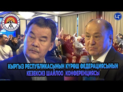 Видео: КЫРГЫЗ РЕСПУБЛИКАСЫНЫН КҮРӨШ ФЕДЕРАЦИЯСЫНЫНКЕЗЕКСИЗ ШАЙЛОО КОНФЕРЕНЦИЯСЫ