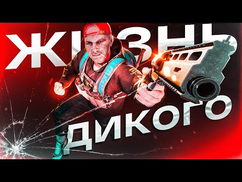 Видео: ЖИЗНЬ ДИКОГО: путь от нищего оборванца до легенды Таркова!