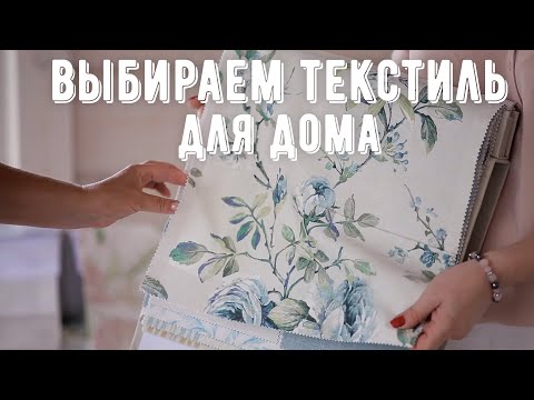 Видео: Текстиль в интерьере. Как правильно сочетать текстиль. Какие шторы выбрать. Дизайн интерьера