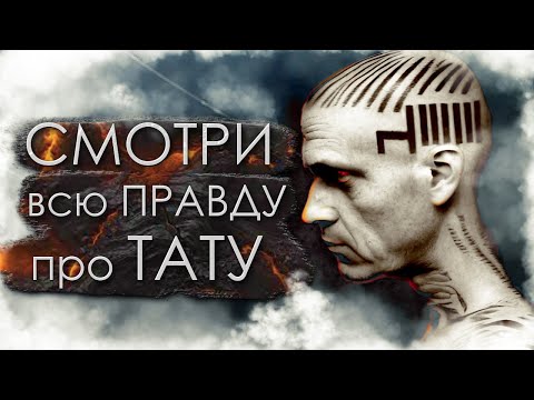 Видео: Вся ПРАВДА о ТАТУИРОВКАХ | НЕ ДЕЛАЙ ТАТУИРОВКУ пока не посмотришь это видео