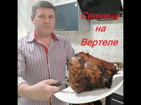 Видео: Свинина на вертеле