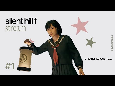 Видео: ДА Я УЖЕ НЕ ВЫДЕРЖИВАЮ!!! ★ [SILENT HILL F] ★ №1