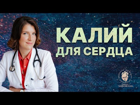 Видео: Калий для сердца