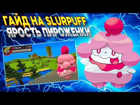Видео: ГАЙД НА SLURPUFF через агрессию | Pixelmon 1.16.5