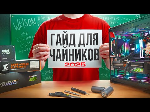 Видео: КАК СОБРАТЬ КОМПЬЮТЕР 2025? ПОДРОБНЫЙ ГАЙД ШАГ ЗА ШАГОМ ДЛЯ НОВИЧКОВ! СОБИРАЙТЕ ПК КАК ПРОФЕССИОНАЛ
