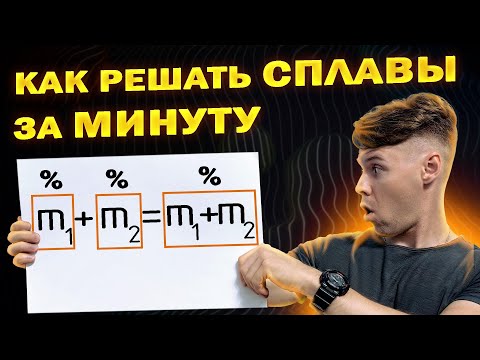 Видео: Как быстро решить любую задачу на смеси и сплавы ЕГЭ