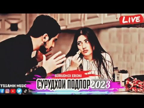 Видео: 🌹Бехтарин Сурудхои Эрони 2023 Топ Эрониский Песня про ❤️любовь ❤️ iron music 2023 - 2022