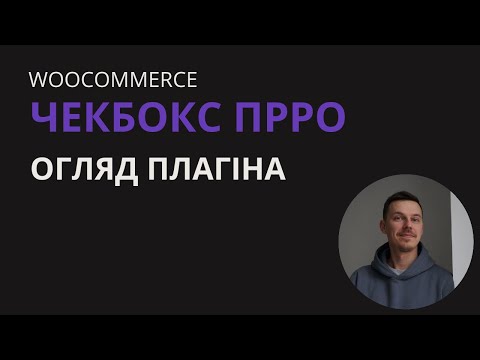 Видео: Відео огляд налаштувань плагіна WooCcommerce Checkbox Integration v2