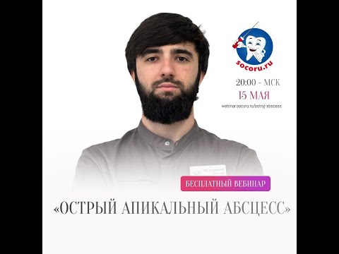 Видео: ОСТРЫЙ АПИКАЛЬНЫЙ АБСЦЕСС - бесплатный вебинар для стоматологов