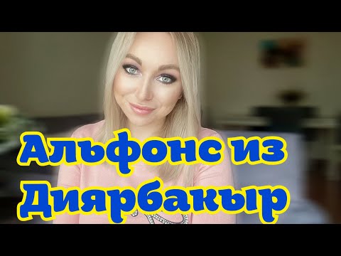 Видео: Альфонс из Диярбакыра . Отельные разводилы \GBQ blog
