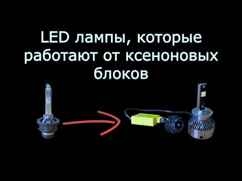 Видео: Обзор LED ламп, которые работают от ксеноновых блоков розжига