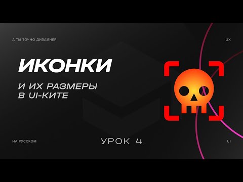 Видео: Иконки или Icons | Изучаем UI-KIT