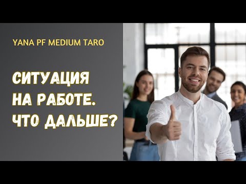 Видео: #ТАРО🌷🙋‍♀️ВЫ В КОНТЕКСТЕ ВАШЕЙ РАБОТЫ. ПЕРСПЕКТИВЫ 