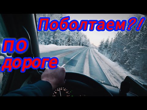 Видео: БОЛЬШАЯ история ОДНОЙ машины и её владельца))//РАЗГОВОР по душам по пути на Кольский🚚🚀🏔